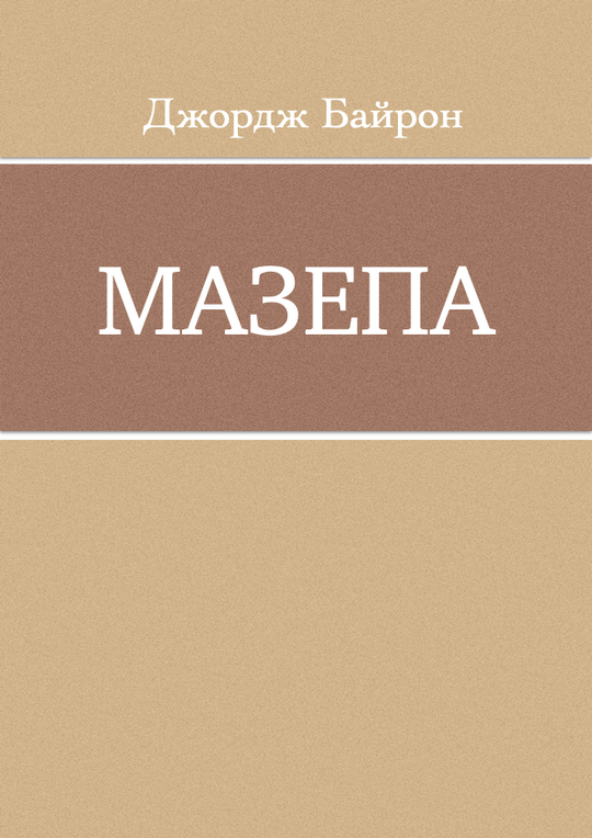 Мазепа