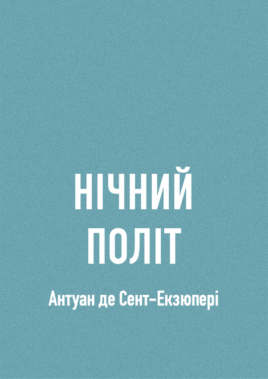 Нічний політ
