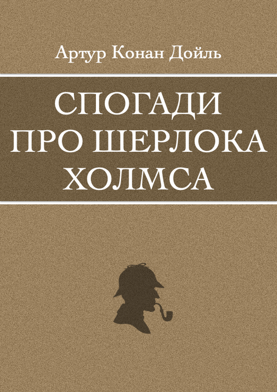 Спогади про Шерлока Холмса