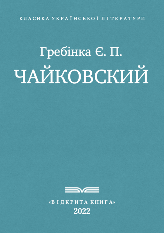 Чайковский