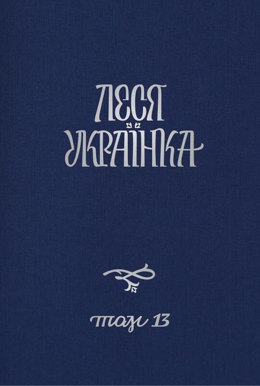 Том 13. Листи (1902–1906)