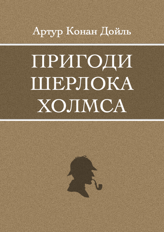 Пригоди Шерлока Холмса
