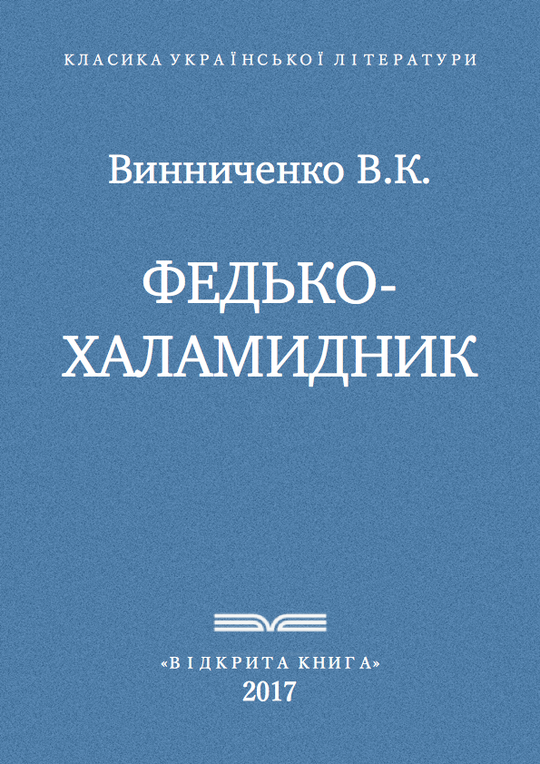 Федько-халамидник