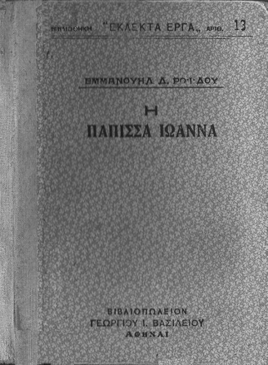 Η Πάπισσα Ιωάννα