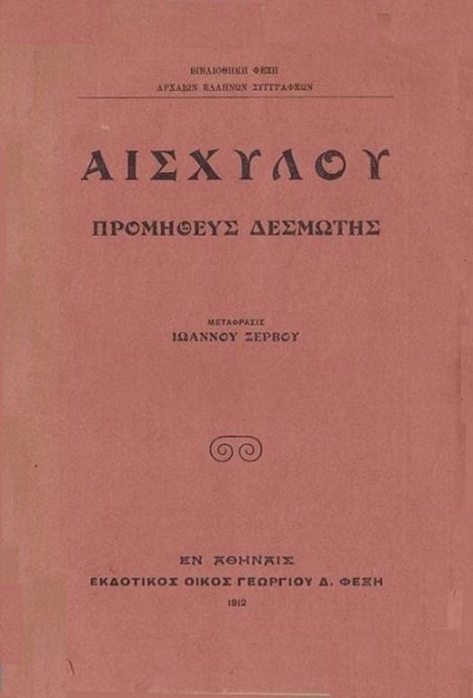 Προμηθεύς Δεσμώτης