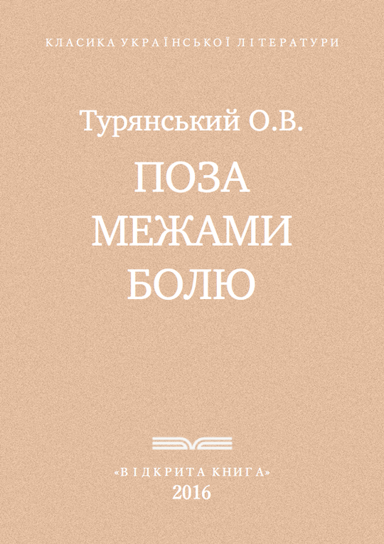 Поза межами болю