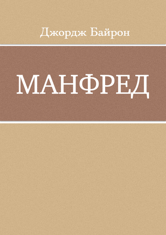 Манфред
