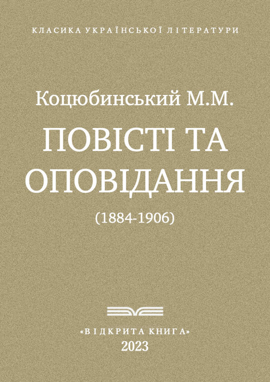 Повісті та оповідання (1884-1906)