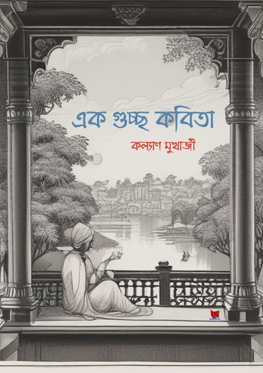 এক গুচ্ছ কবিতা