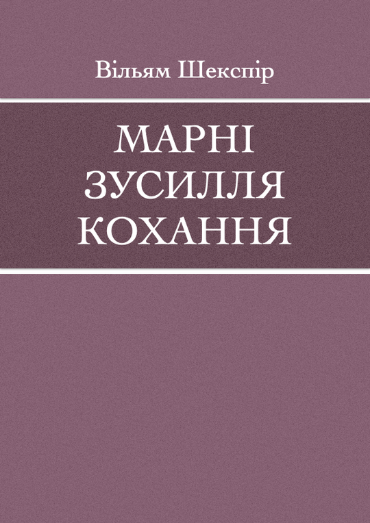 Марні зусилля кохання