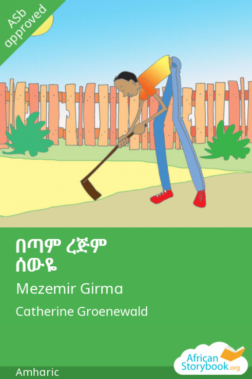 በጣም ረጅም ሰውዬ