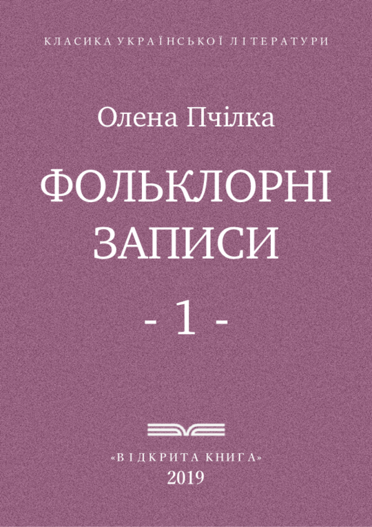 Фольклорні записи - ч. 1