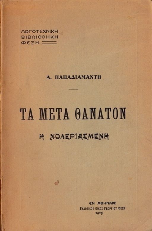 Η χολεριασμένη: Τα μετά θάνατον