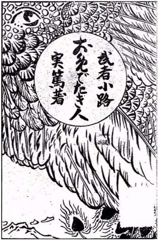 お目出たき人