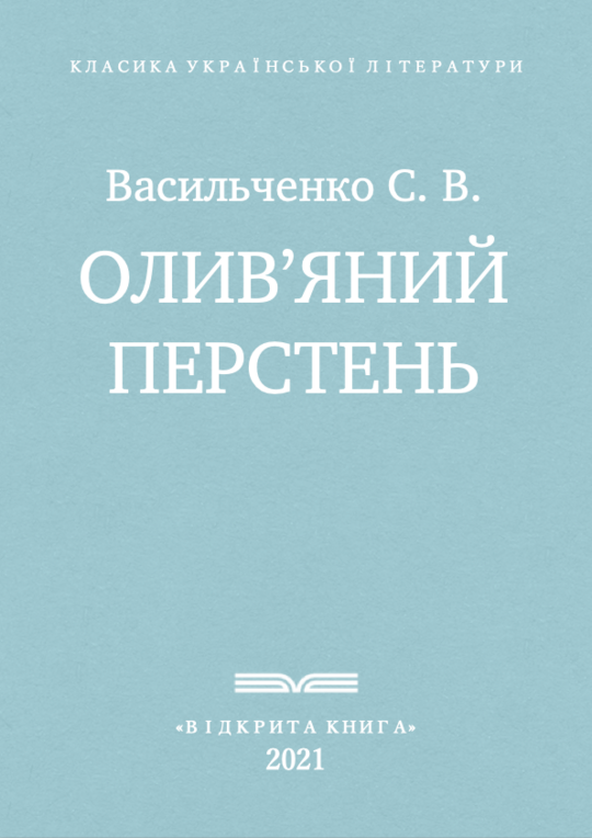 Олив'яний перстень