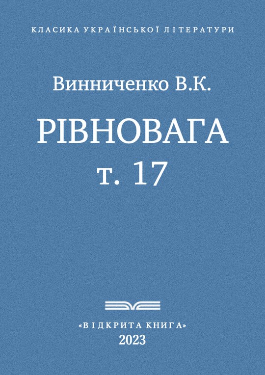 Рівновага - т. 17