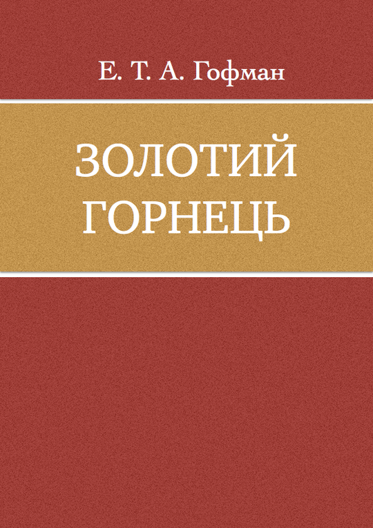 Золотий горнець