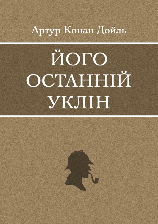 Його останній уклін