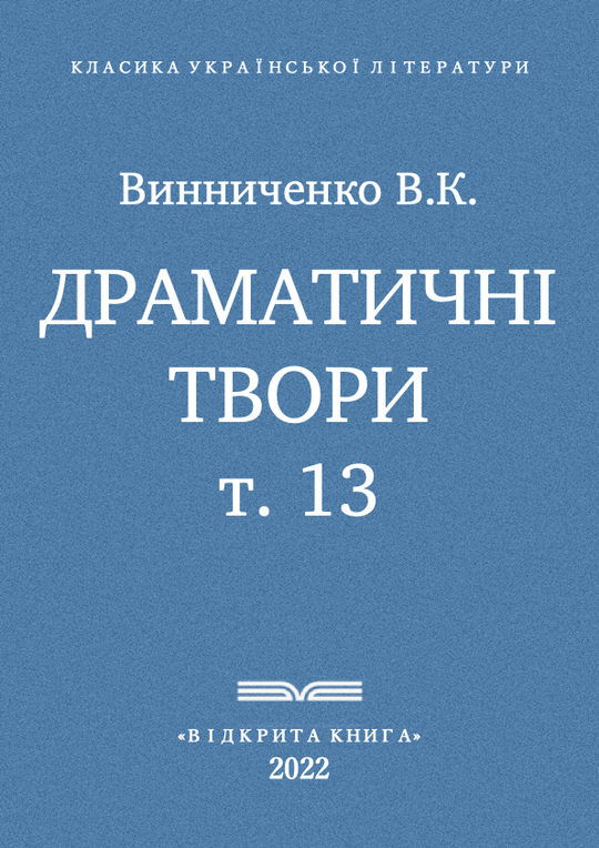 Драматичні твори - т. 13
