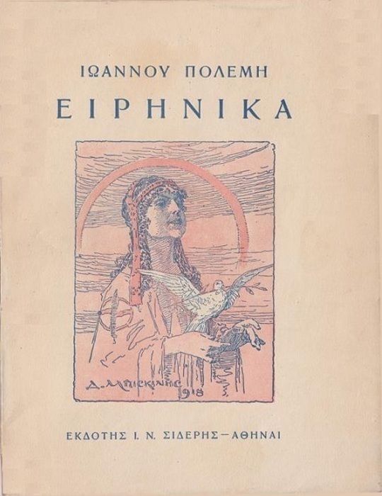 Ειρηνικά
