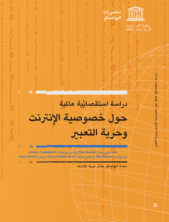 دراسة استقصائية عالمية￼￼￼￼￼￼￼￼￼￼￼￼￼￼￼￼￼ حول خصوصية الإنترنت وحرية التعبير