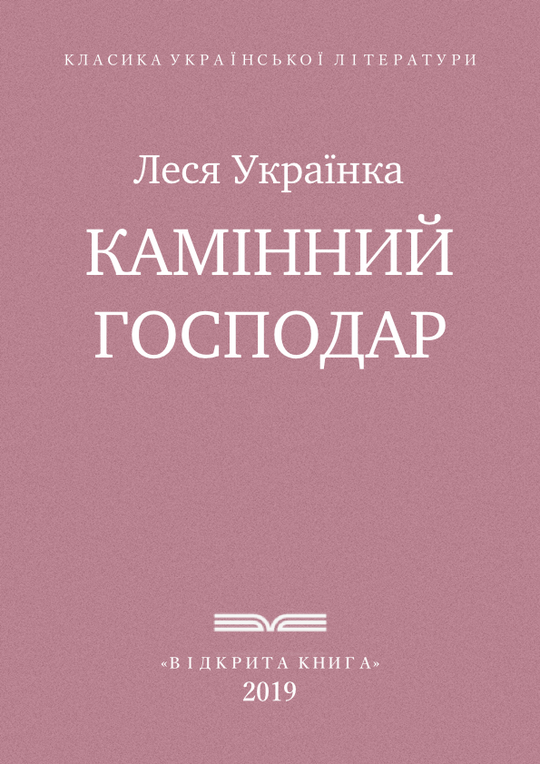 Камінний господар
