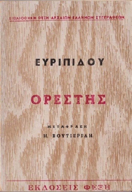 Ορέστης