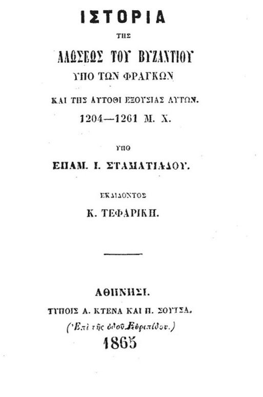 Ιστορία της Αλώσεως του Βυζαντίου υπό των Φράγκων και της αυτόθι εξουσίας αυτών