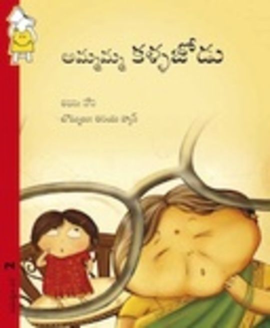 అమ్మమ్మ కళ్ళజోళను