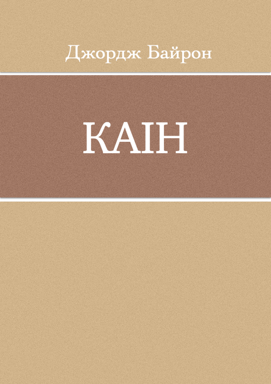Каїн