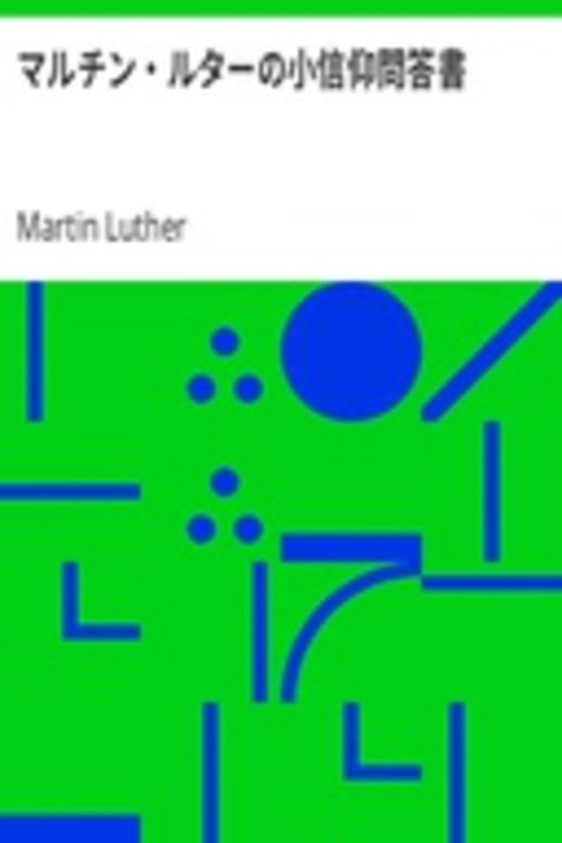 マルチン・ルターの小信仰問答書