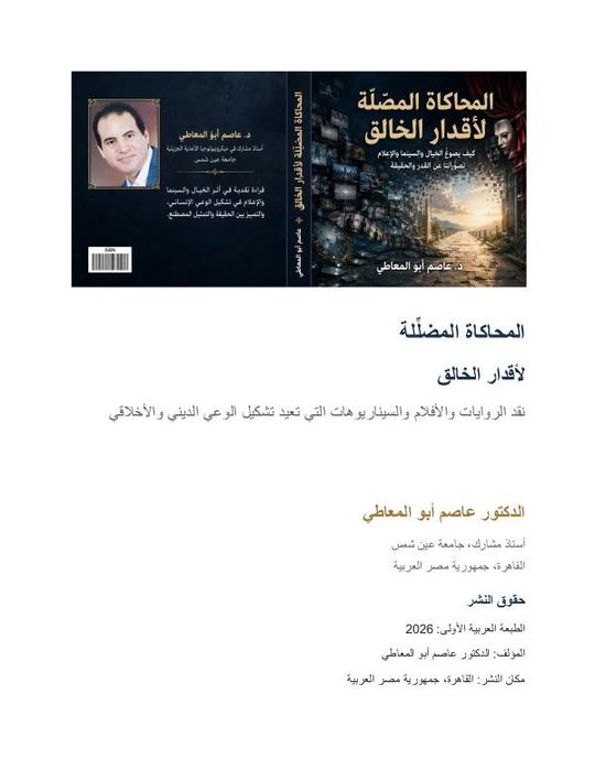 المحاكاة المضللة لأقدار الخالق 