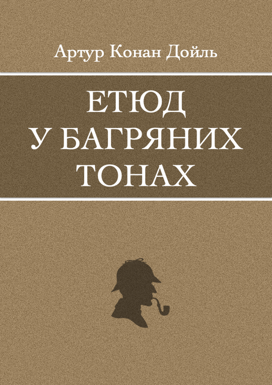 Етюд у багряних тонах