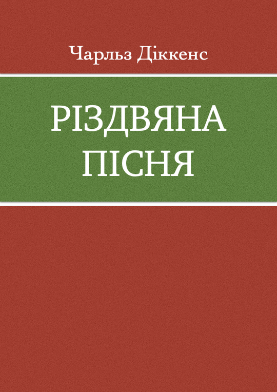 Різдвяна пісня