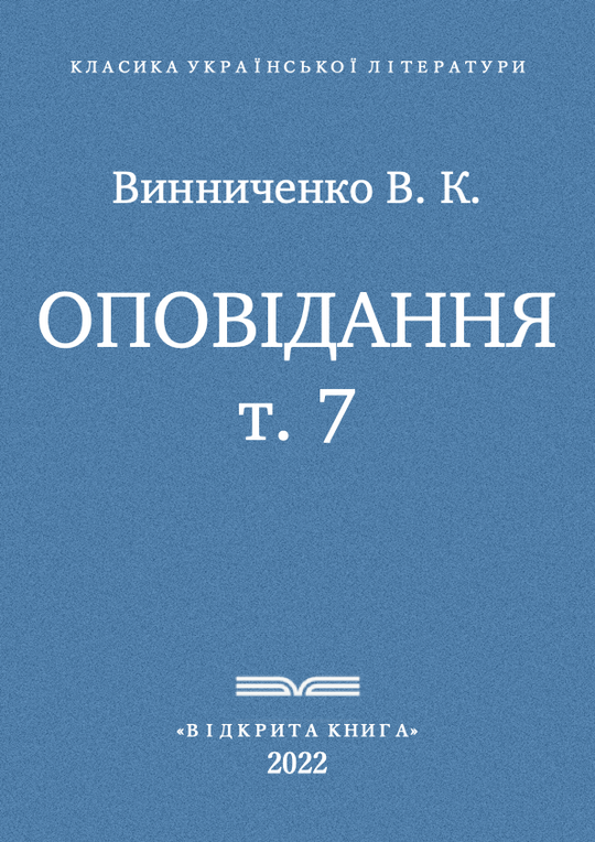 Оповідання - т. 7