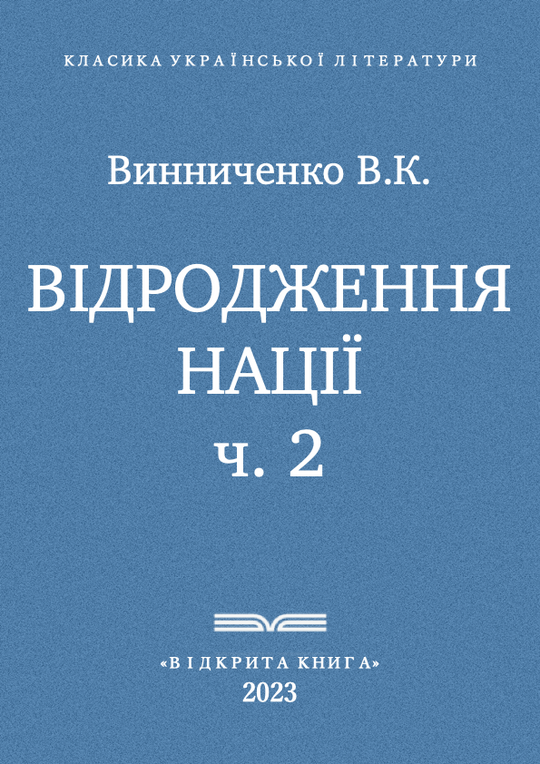 Відродження нації - ч. 2