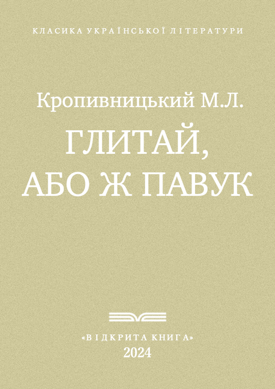 Глитай, або ж павук