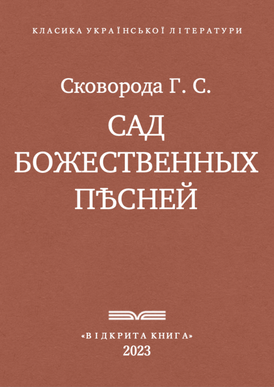 Сад божественних пісень