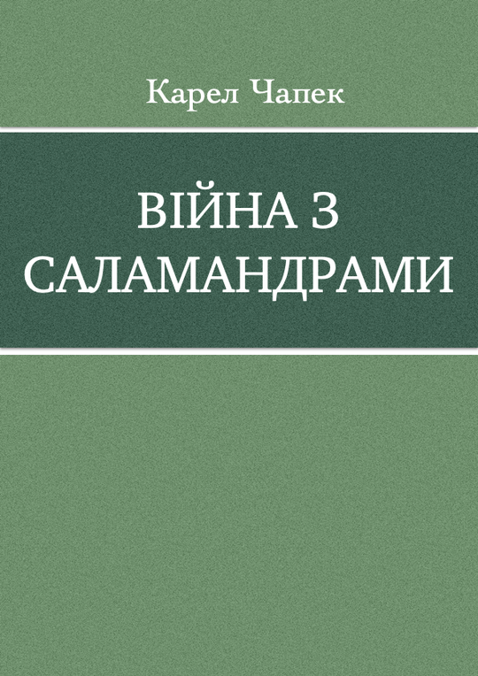 Війна з саламандрами