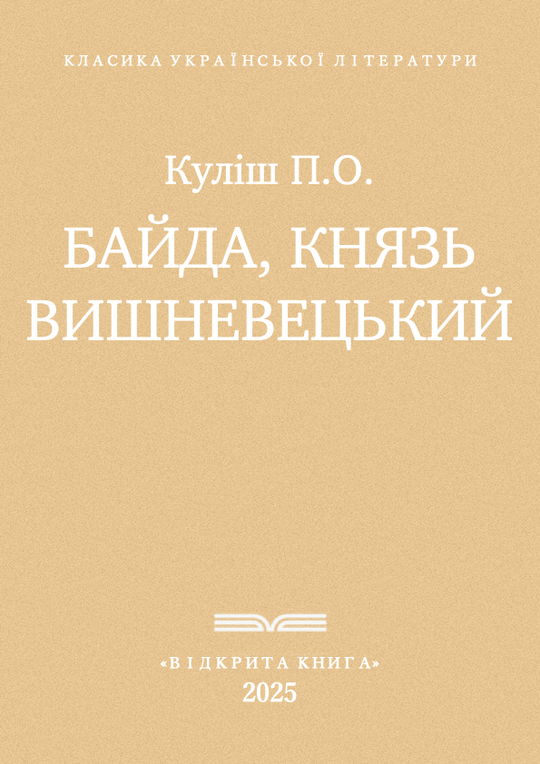 Байда, князь Вишневецький