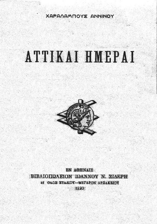 Αττικαί ημέραι