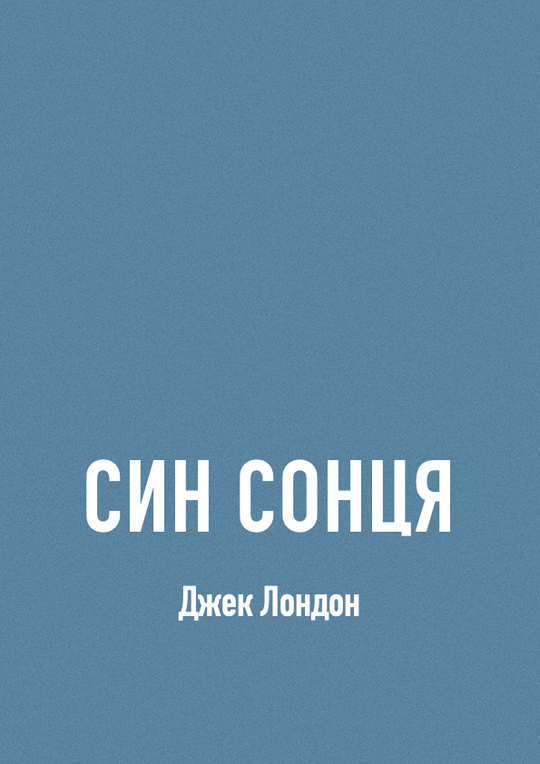Син сонця