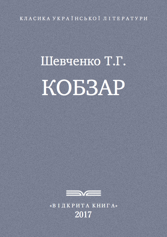 Кобзар