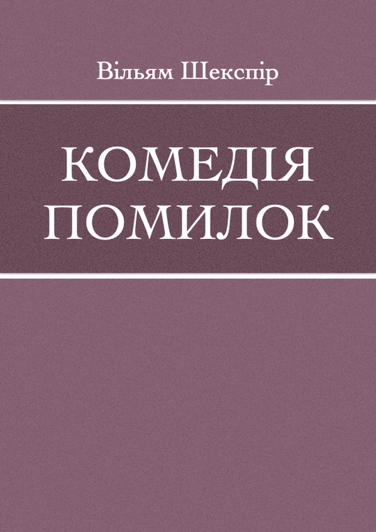 Комедія помилок