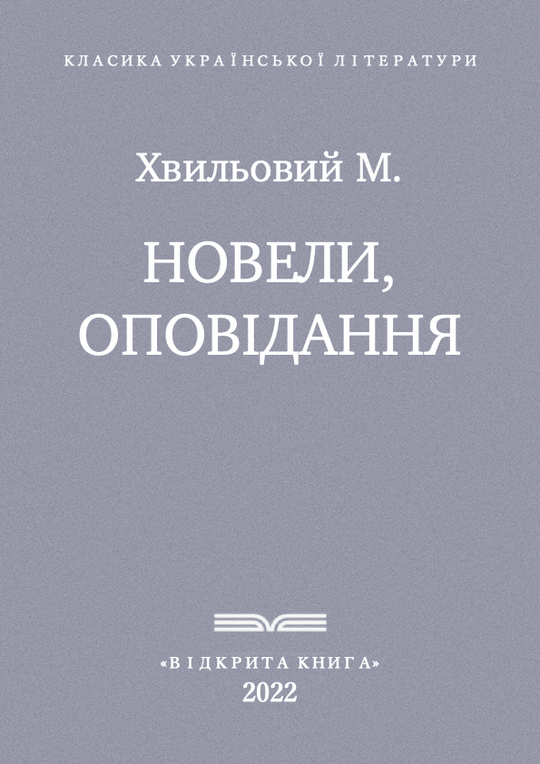 Новели, оповідання