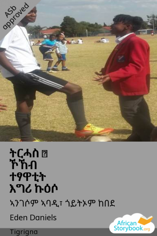 ትርሓስ - ኾኸብ ተፃዋቲት እግሪ ኩዕሶ