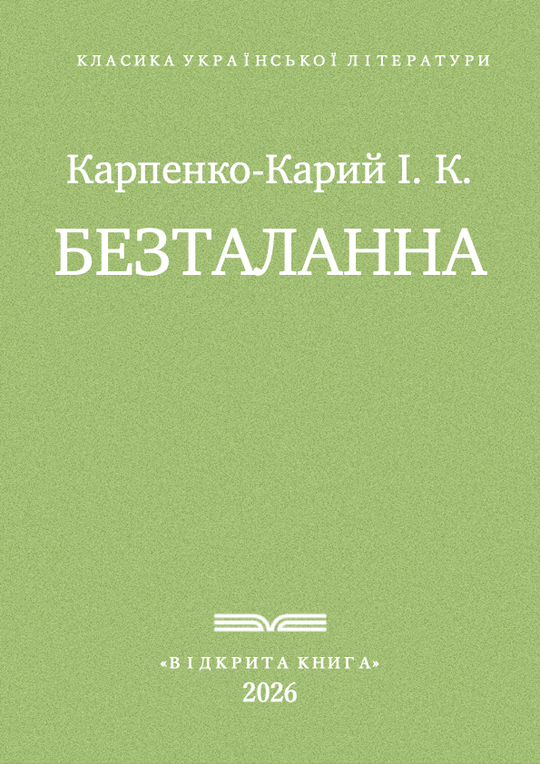 Безталанна