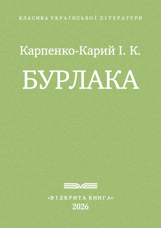 Бурлака