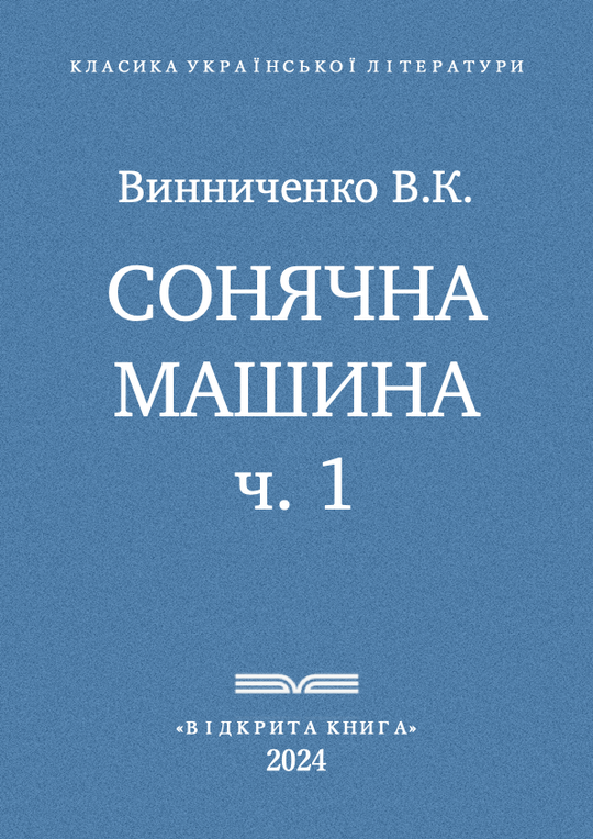 Сонячна машина - ч. 1