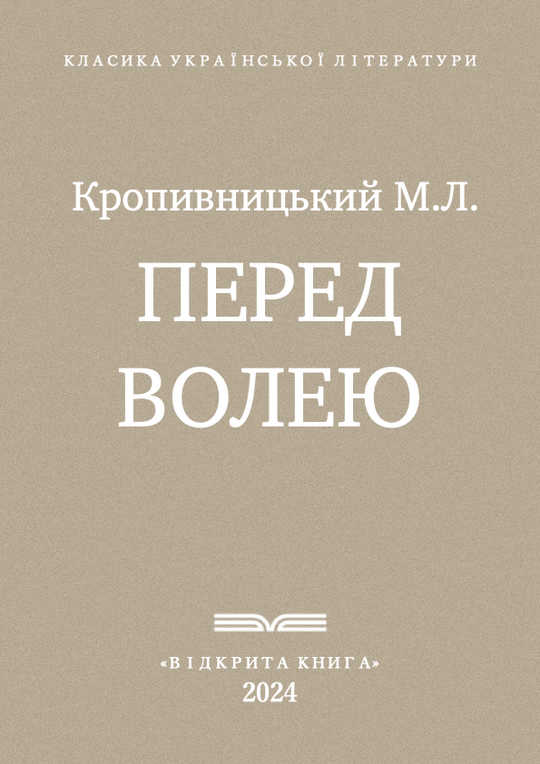 Перед волею
